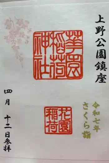 花園稲荷神社の御朱印 2025年04月