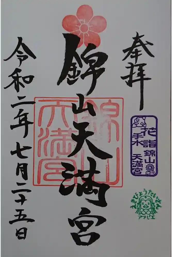 錦山天満宮の御朱印