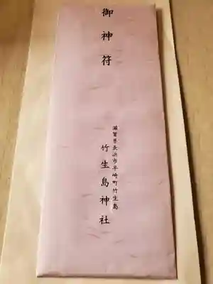 袋も立派なもの
住所を見ると琵琶湖の本宮の御札らしい!
本当に竹生島神社の直系分霊なんだな(☆∀☆)