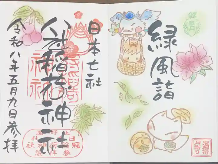 冠稲荷神社の御朱印