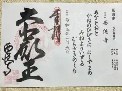 びわ湖百八霊場第四番札所
天台真盛宗紫雲山西徳寺
御本尊　阿弥陀如来
開　基　宗珍大法師
開創年　慶長七年
