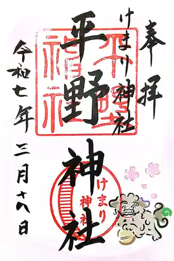 平野神社の御朱印 2025年03月