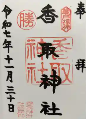 亀戸 香取神社(東京都)