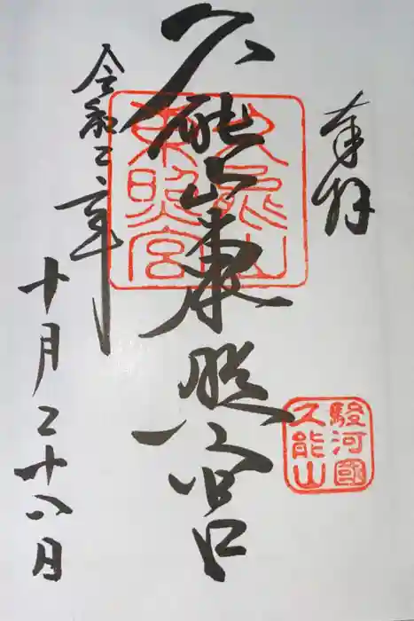 久能山東照宮の御朱印