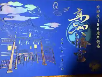 高知八幡宮の御朱印 2025年07月