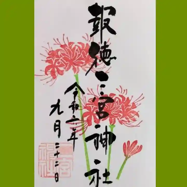 今市報徳二宮神社の御朱印
