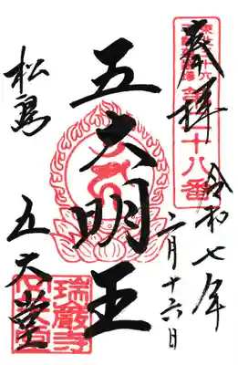 瑞巌寺五大堂の御朱印