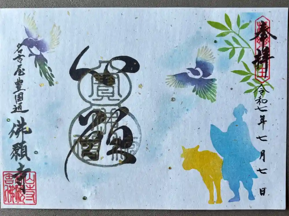 佛願寺の御朱印