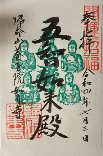 養玉院如来寺の御朱印