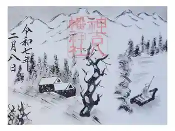 神吉八幡神社の御朱印 2025年02月