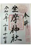 坐摩神社の御朱印