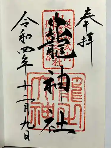 丹後一ノ宮 元伊勢 籠神社の御朱印