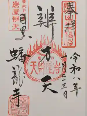 蟠龍寺(東京都)