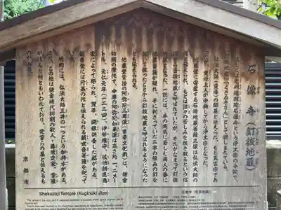 石像寺（釘抜地蔵）(京都府)