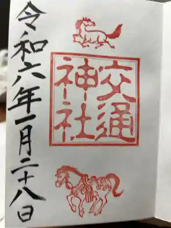 交通神社の御朱印 2024年01月