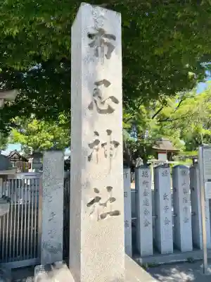 布忍神社(大阪府)