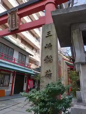 三崎稲荷神社(東京都)