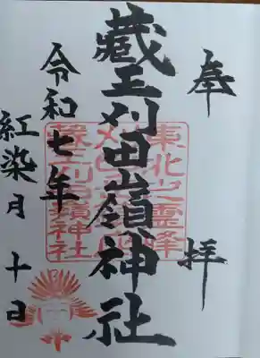 刈田嶺神社(宮城県)