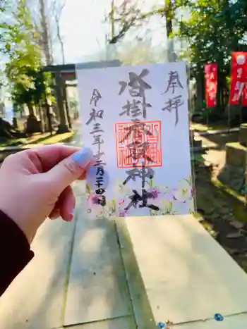 沓掛香取神社の御朱印 2021年12月