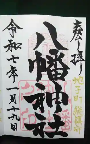 八幡神社の御朱印