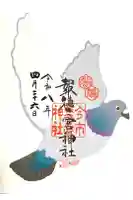 今市報徳二宮神社の御朱印