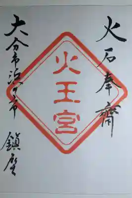 火王宮の御朱印