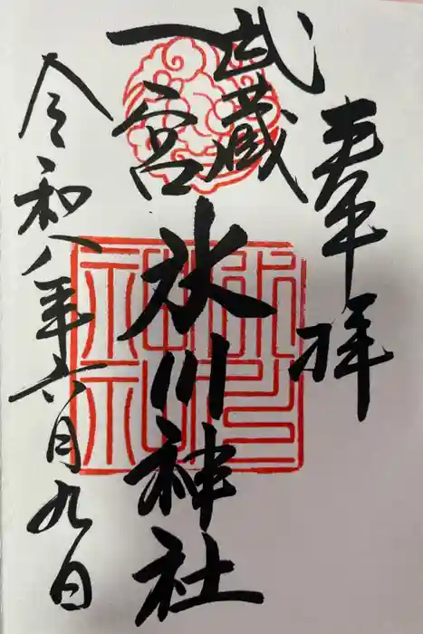 武蔵一宮氷川神社の御朱印