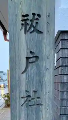 祓戸社（鹽竈神社境外末社）(宮城県)