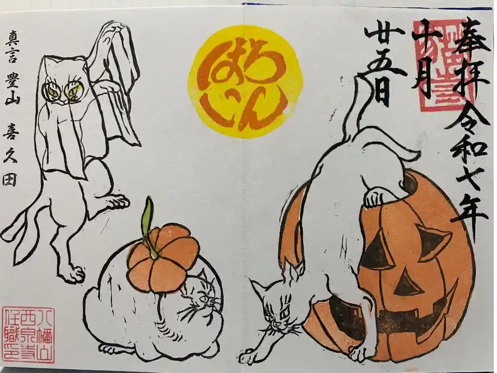 西泉寺の御朱印