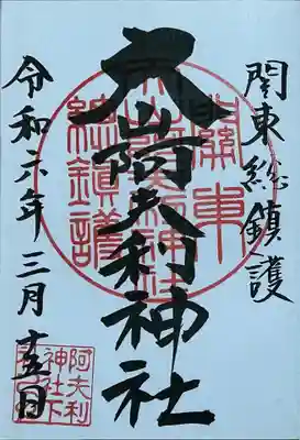 大山阿夫利神社の御朱印
