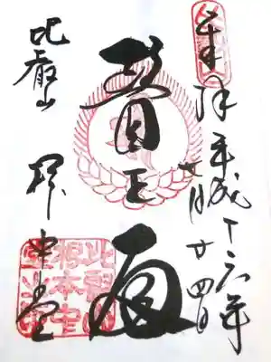 延暦寺 根本中堂の御朱印