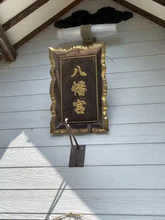 知来八幡宮のその他建物