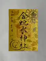 金蛇水神社(宮城県)