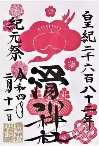 滑川神社 - 仕事と子どもの守り神の御朱印