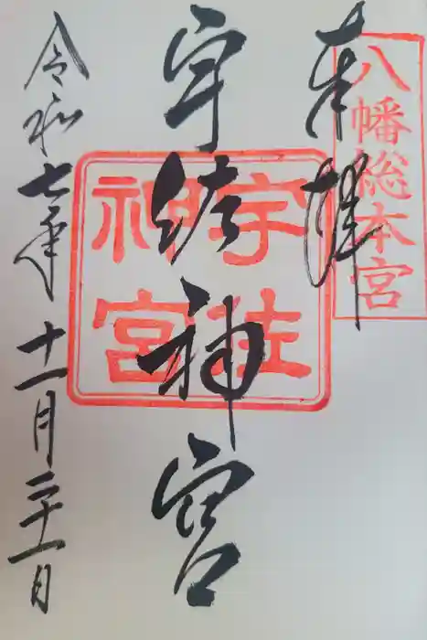 宇佐神宮の御朱印