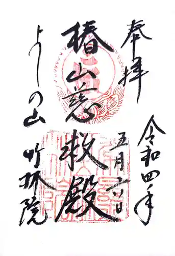 竹林院の御朱印