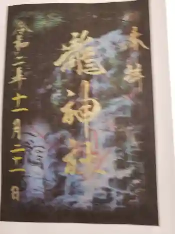 瀧神社(都農神社末社(奥宮))の御朱印 2020年11月