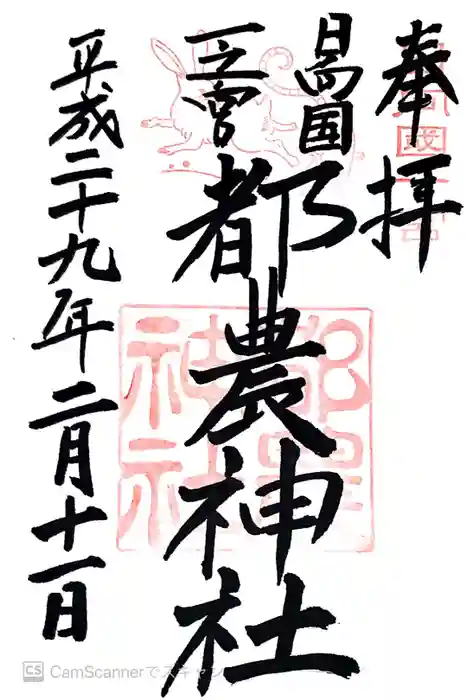 都農神社の御朱印