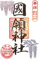 國領神社(東京都)