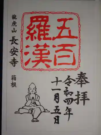 長安寺の御朱印 2022年11月