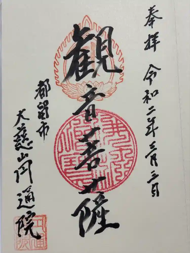 円通院の御朱印