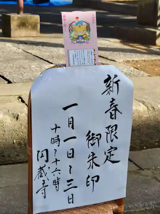 圓蔵寺の御朱印