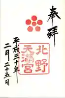 北野天満宮の御朱印