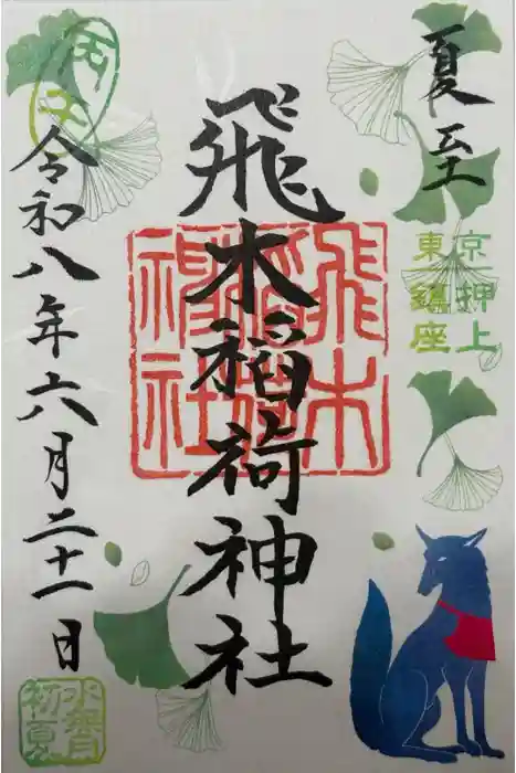 飛木稲荷神社の御朱印