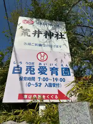 荒井神社の{uncategorized: "未分類", other: "その他", undefined: "問題あり", building: "その他建物", grave: "お墓", sacred_gate: "鳥居", guardian: "狛犬", statue: "像", buddha: "仏像", history: "歴史", nature: "自然", garden: "庭園", animal: "動物", pagoda: "塔", temizu: "手水舎", mountain_gate: "山門・神門", sanctuary: "本殿・本堂", subordinate: "末社・摂社", art: "芸術", scenery: "景色", jizo: "地蔵", ema: "絵馬", goshuin: "御朱印", omikuji: "おみくじ", items: "授与品その他", amulet: "お守り", goshuincho: "御朱印帳", eats: "食事", festival: "お祭り", votive_dance: "神楽", shichigosan: "七五三参", wedding: "結婚式", experience: "体験その他", initially: "初詣", around: "周辺", anti_infection: "感染症対策"}