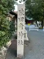 猿田彦神社(三重県)