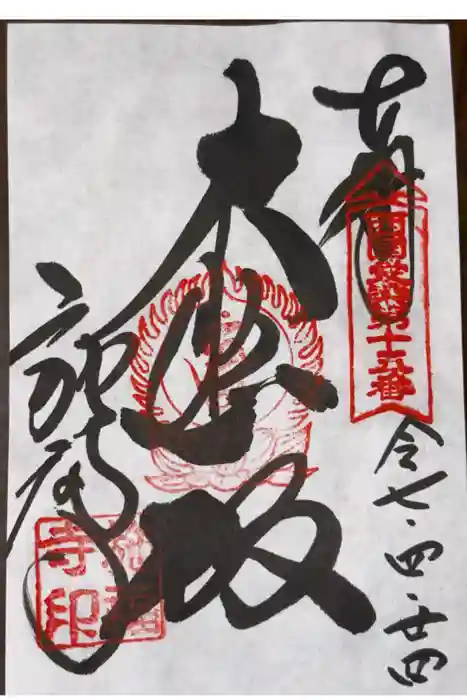 施福寺の御朱印