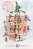 妻戀神社の御朱印