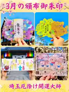 埼玉厄除け開運大師・龍泉寺(切り絵御朱印発祥の寺)(埼玉県)(2026年03月18日(水) 11時58分45秒投稿)