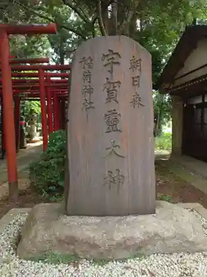 多田朝日森稲荷神社(千葉県)